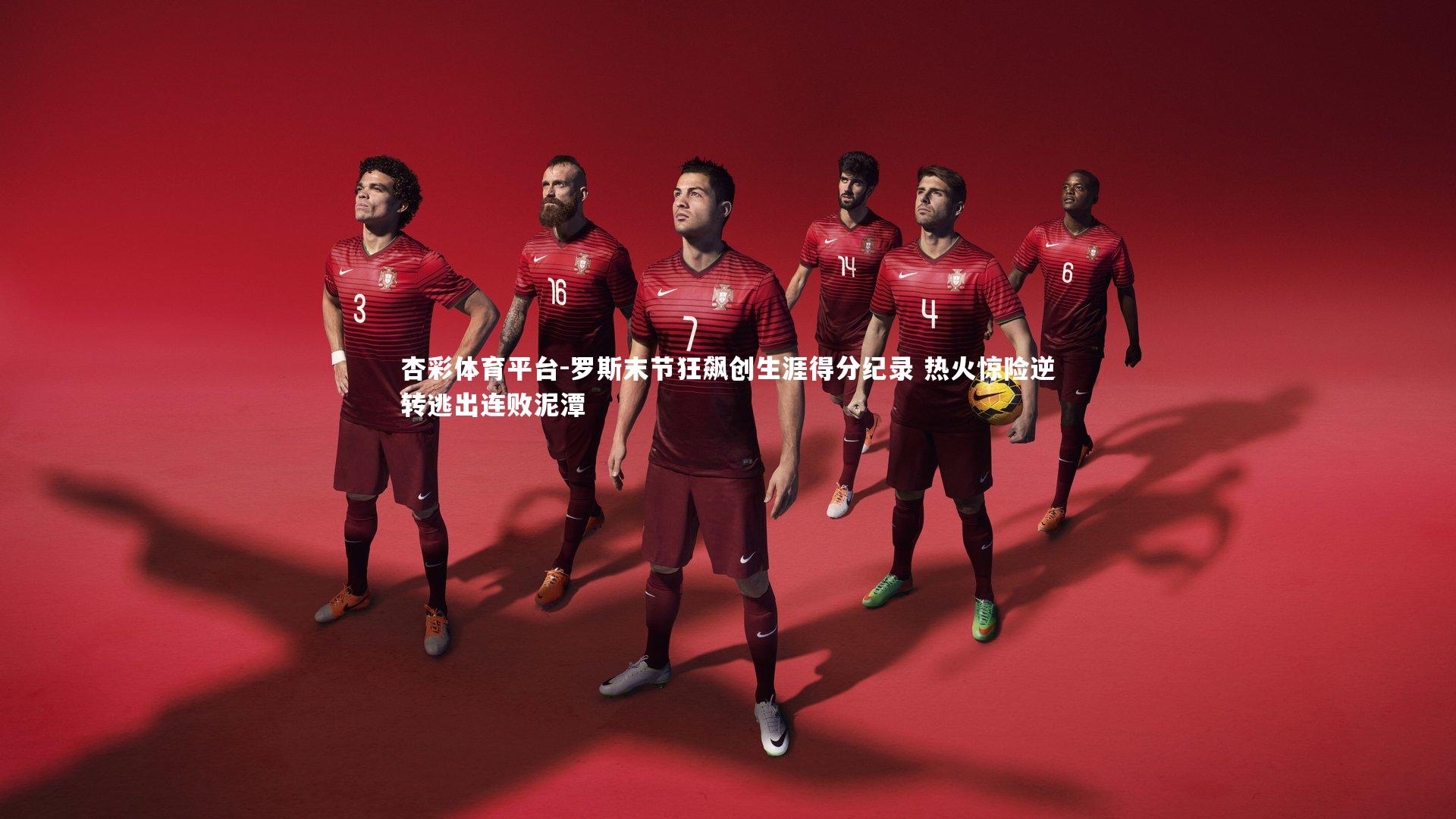 杏彩体育平台-罗斯末节狂飙创生涯得分纪录 热火惊险逆转逃出连败泥潭