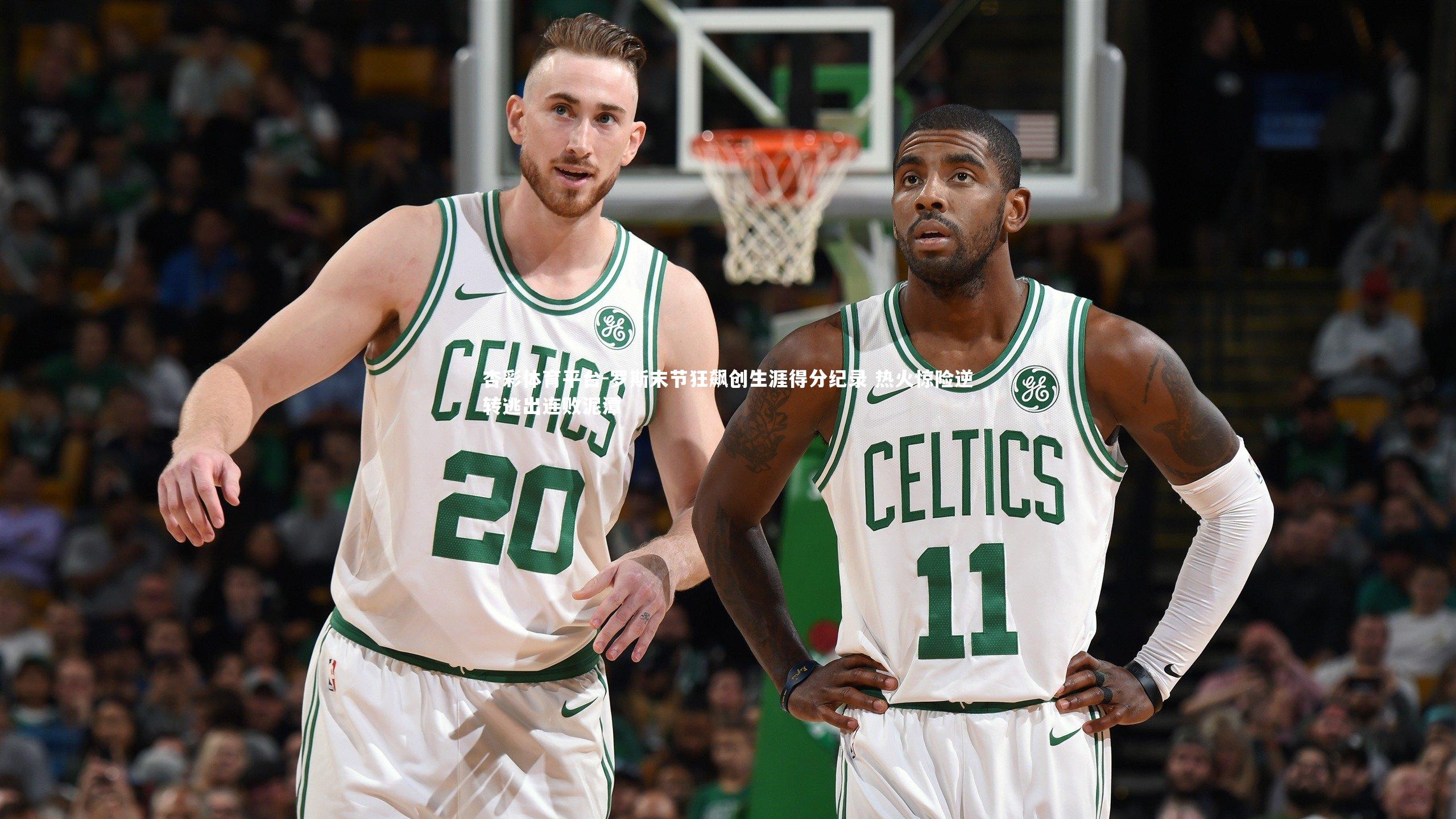 罗斯末节狂飙创生涯得分纪录 热火惊险逆转逃出连败泥潭