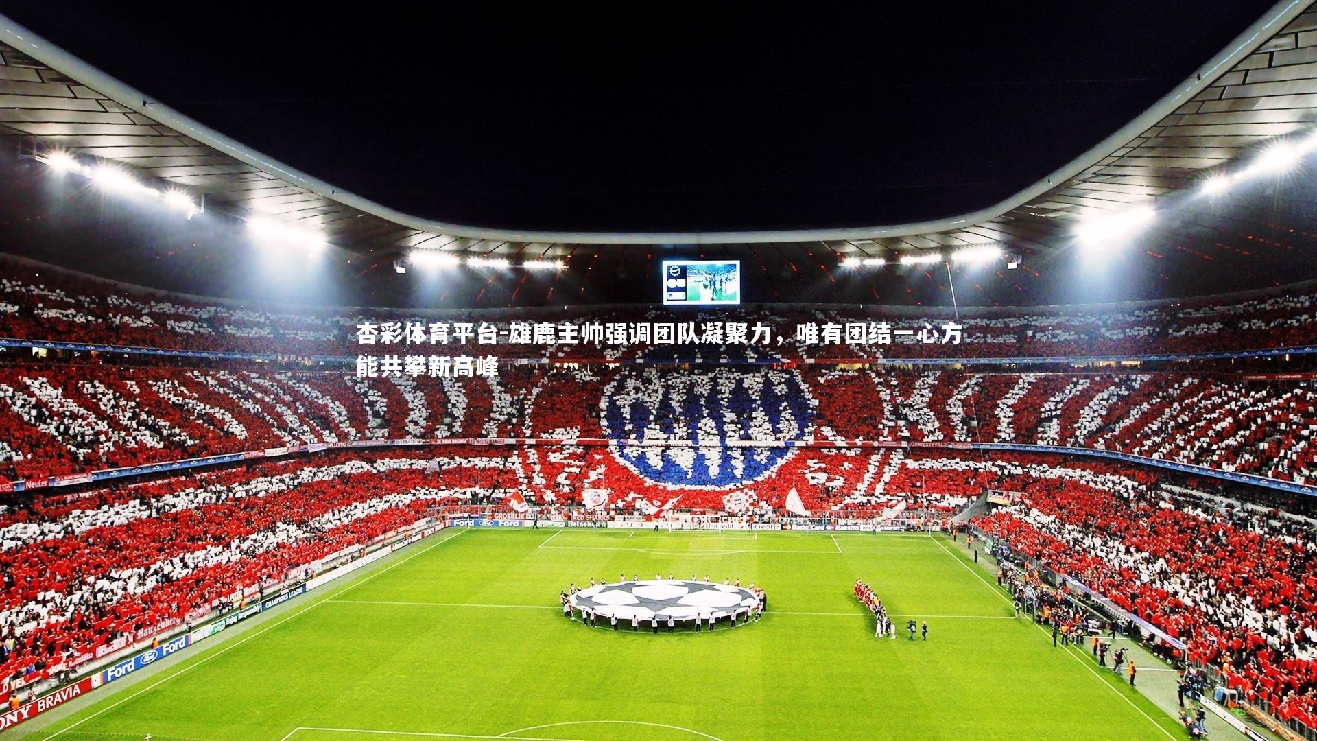 雄鹿主帅强调团队凝聚力，唯有团结一心方能共攀新高峰