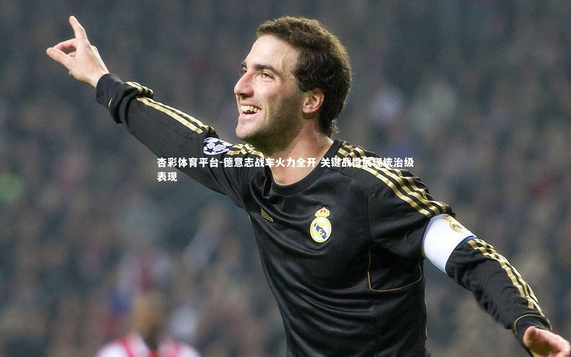 杏彩体育平台-德意志战车火力全开 关键战役展现统治级表现