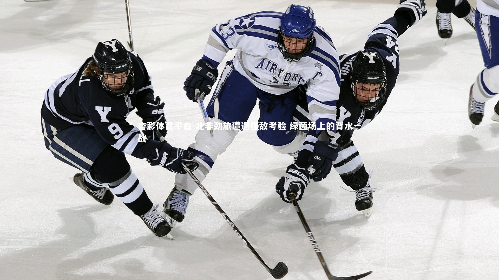 杏彩体育平台-北非劲旅遭遇强敌考验 绿茵场上的背水一战