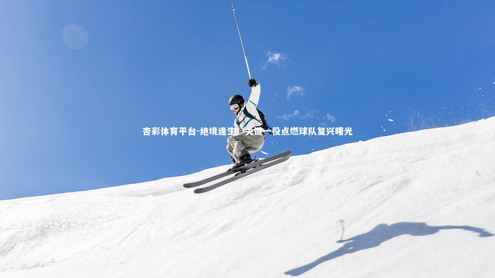 绝境逢生！关键一役点燃球队复兴曙光