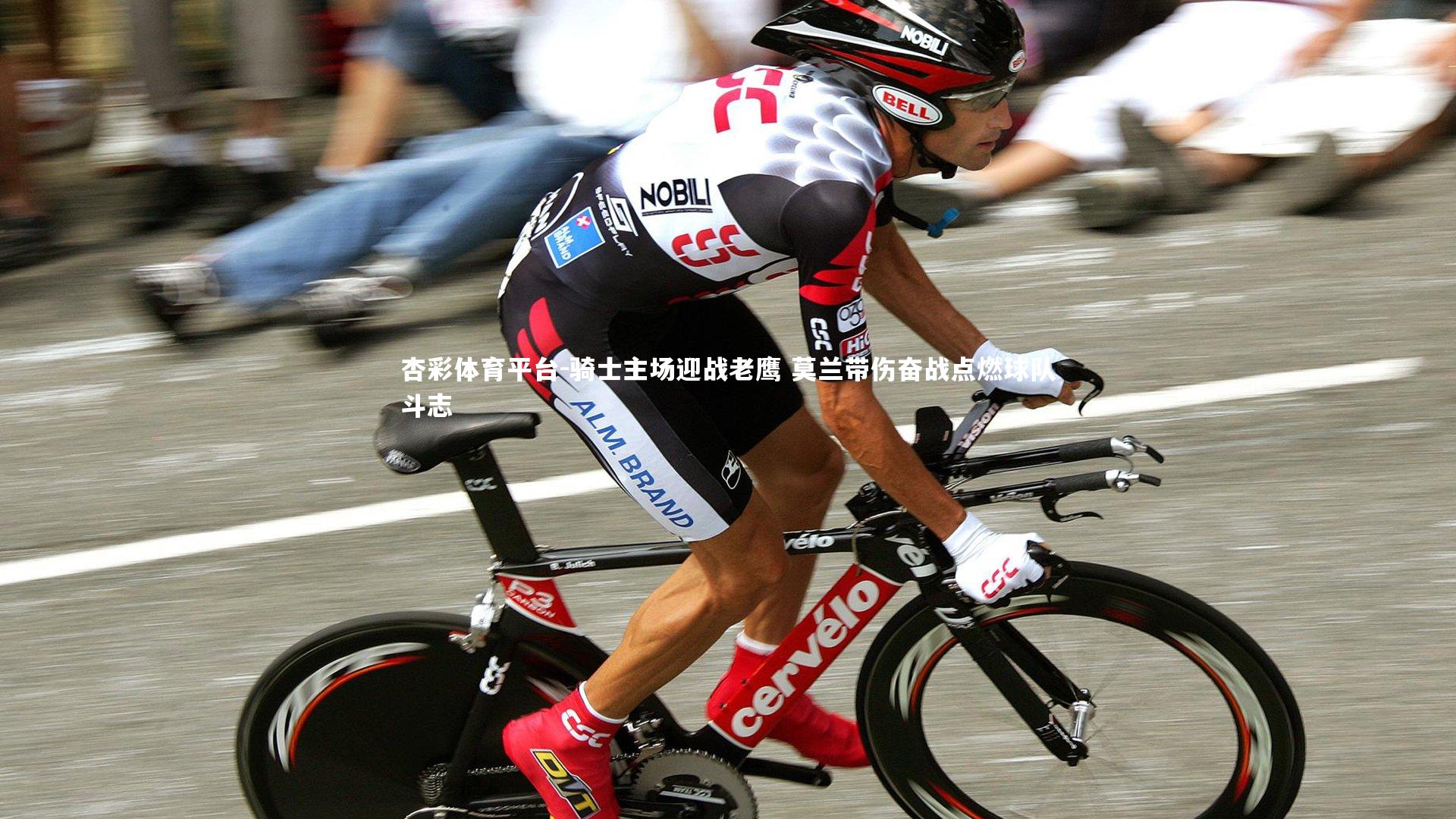 杏彩体育平台-骑士主场迎战老鹰 莫兰带伤奋战点燃球队斗志