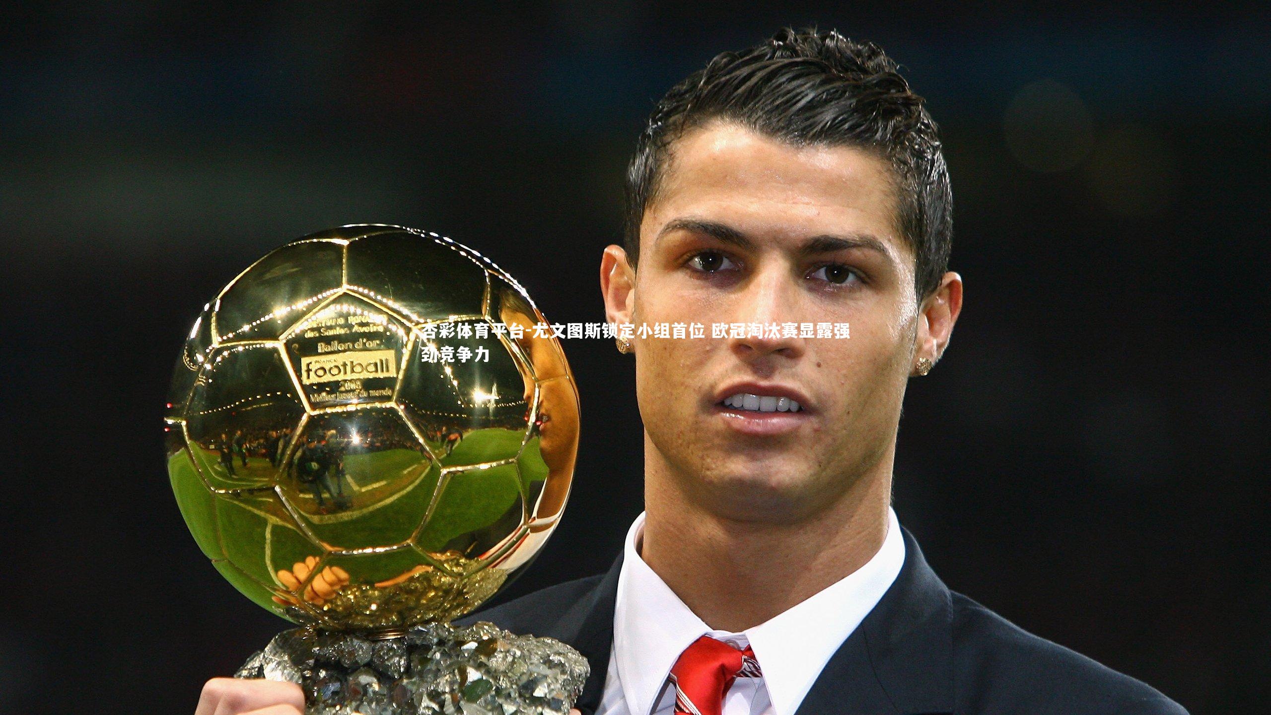 杏彩体育平台-尤文图斯锁定小组首位 欧冠淘汰赛显露强劲竞争力