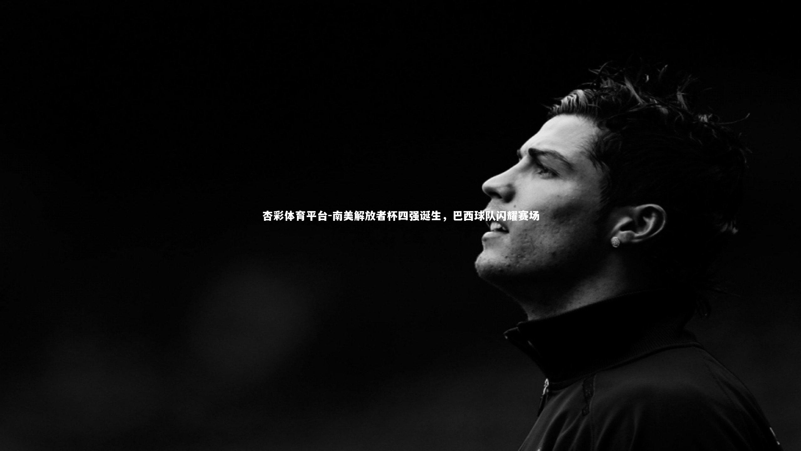 杏彩体育平台-南美解放者杯四强诞生，巴西球队闪耀赛场