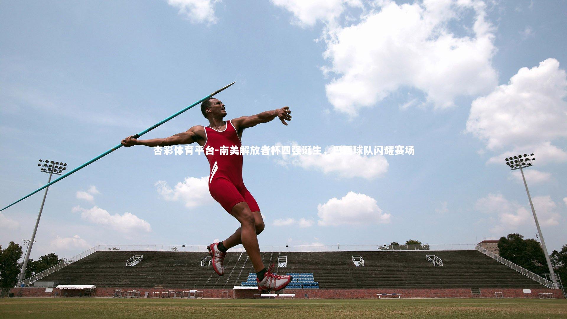 南美解放者杯四强诞生，巴西球队闪耀赛场