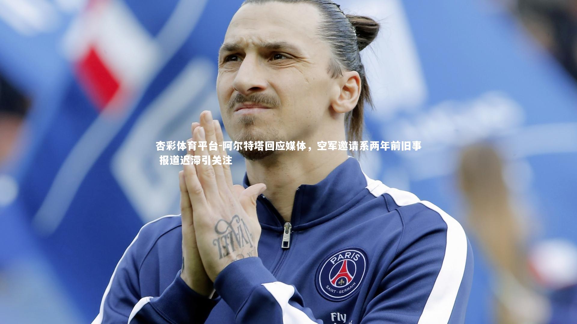杏彩体育平台-阿尔特塔回应媒体，空军邀请系两年前旧事 报道迟滞引关注