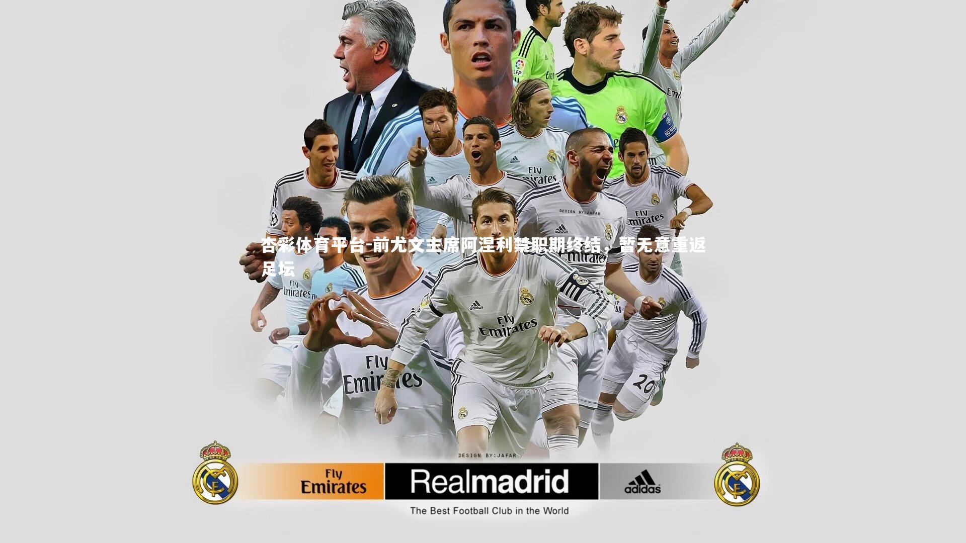 前尤文主席阿涅利禁职期终结，暂无意重返足坛