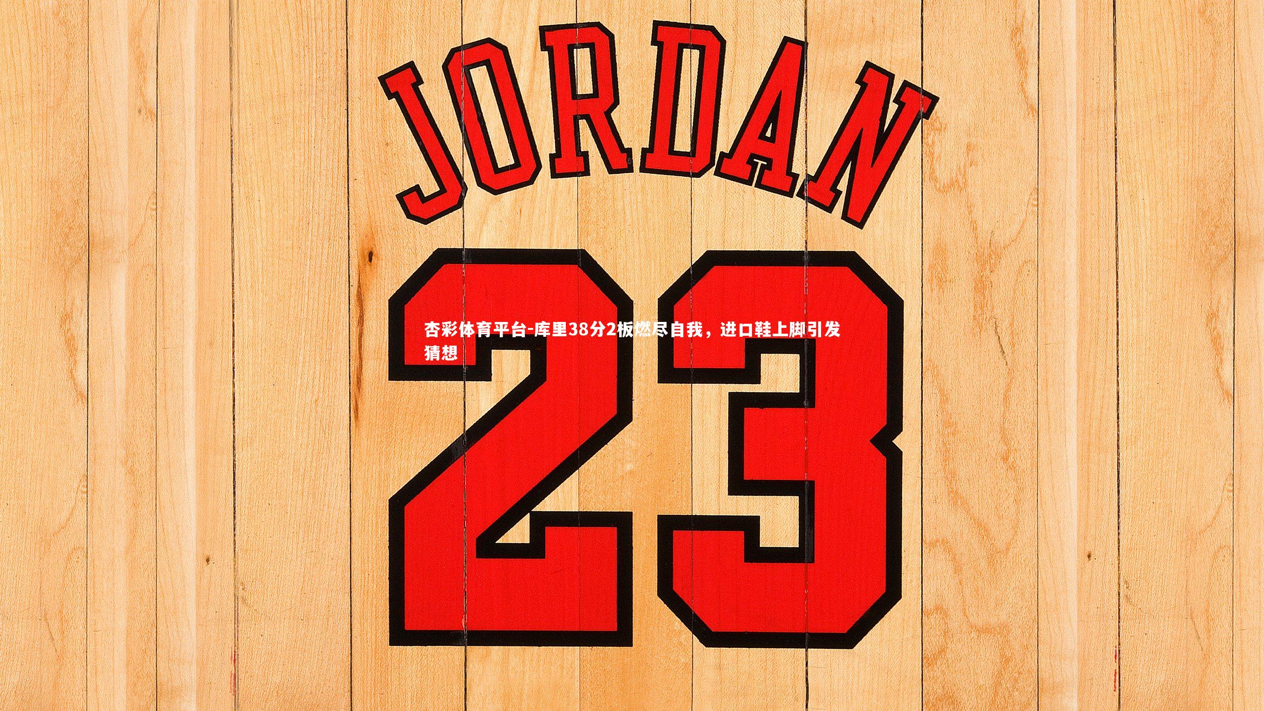 库里38分2板燃尽自我，进口鞋上脚引发猜想