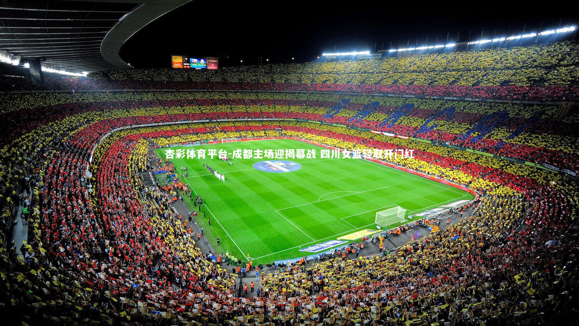 杏彩体育平台-成都主场迎揭幕战 四川女篮轻取开门红