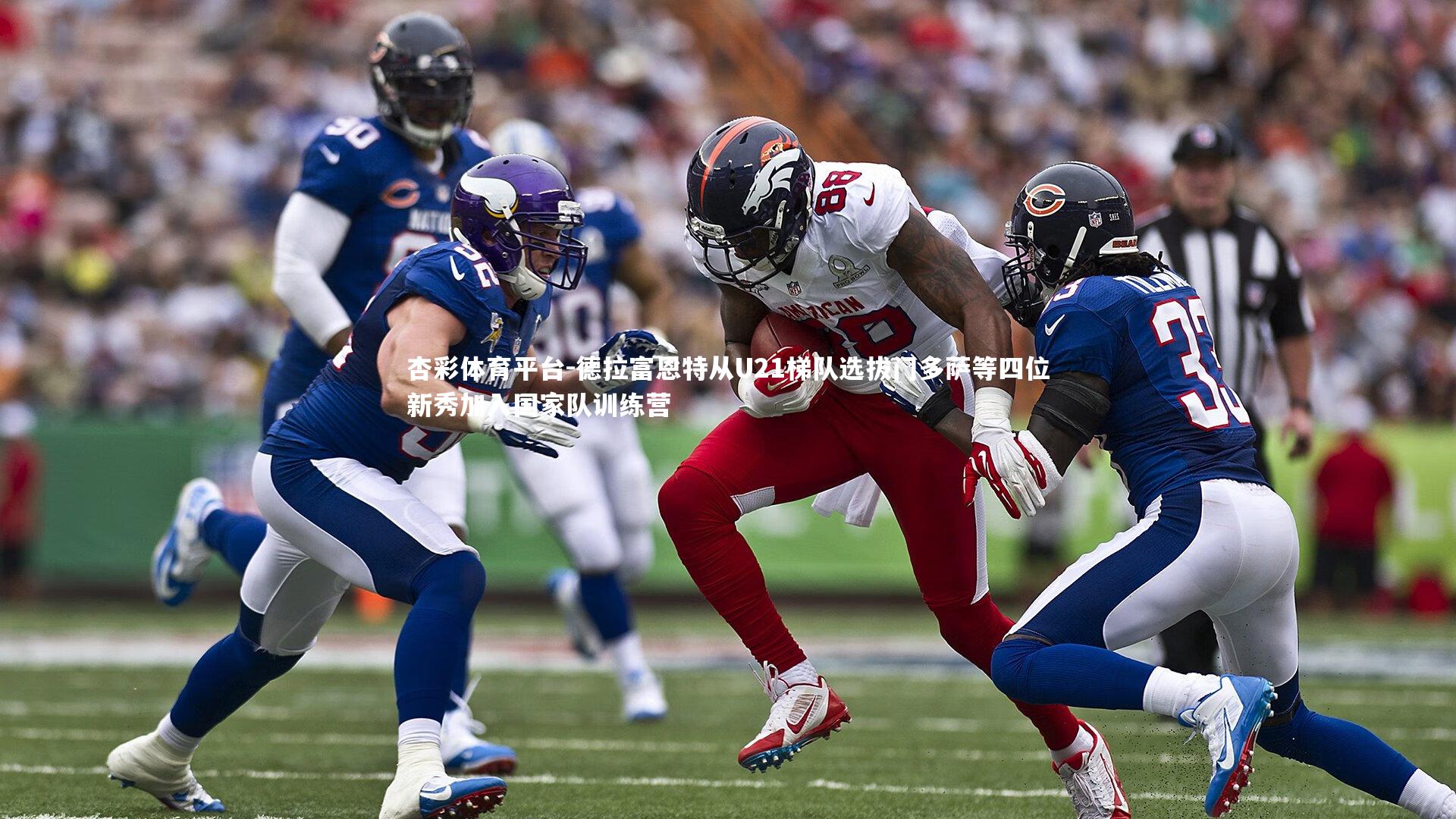 德拉富恩特从U21梯队选拔门多萨等四位新秀加入国家队训练营