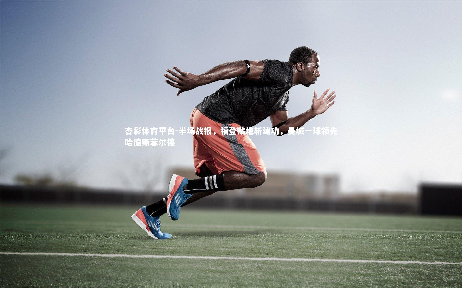 半场战报，福登贴地斩建功，曼城一球领先哈德斯菲尔德